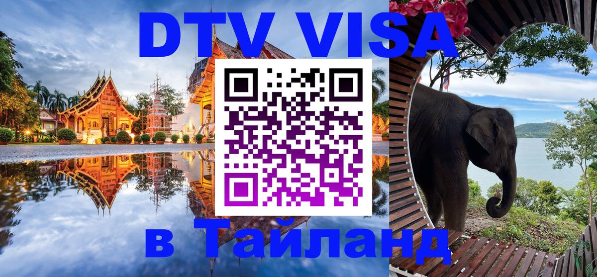 DTV (ДТВ) visa Таиланд Хельсинки 