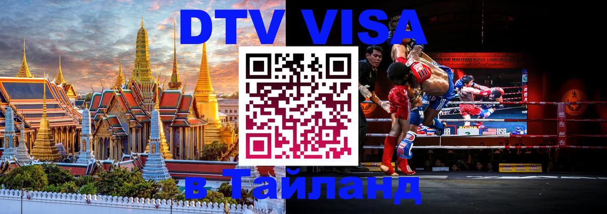 Стоимость и условия DTV визы — оформление в Таиланд под ключ - 